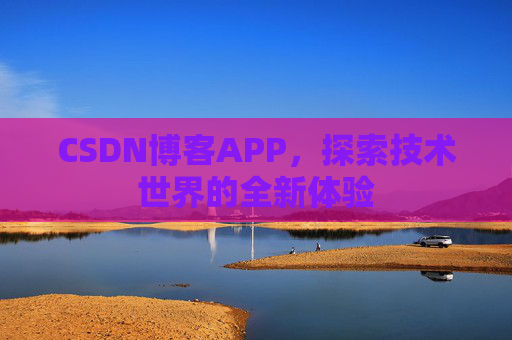 CSDN博客APP，探索技术世界的全新体验